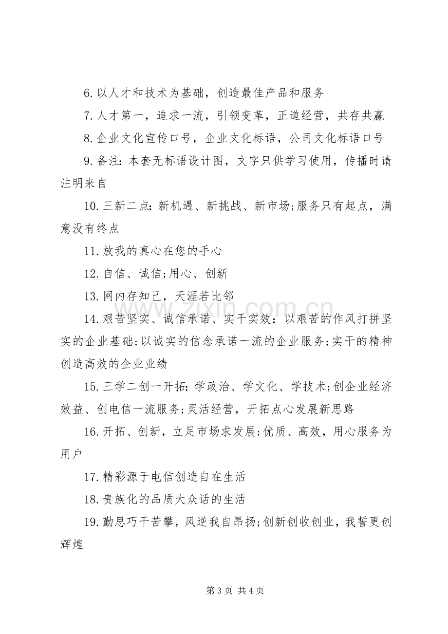 XX年企业宣传标语大全条幅.docx_第3页