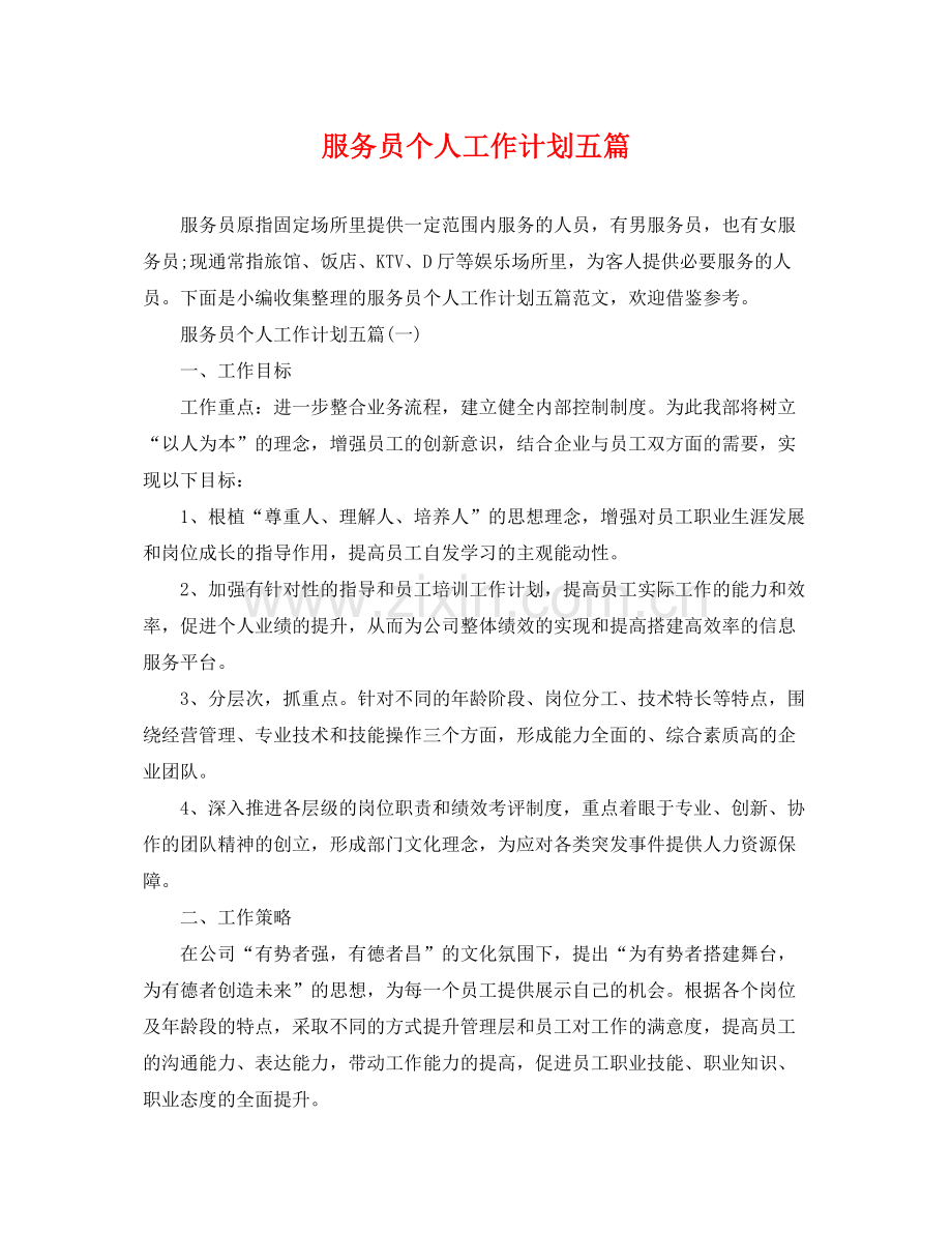 服务员个人工作计划五篇 .docx_第1页