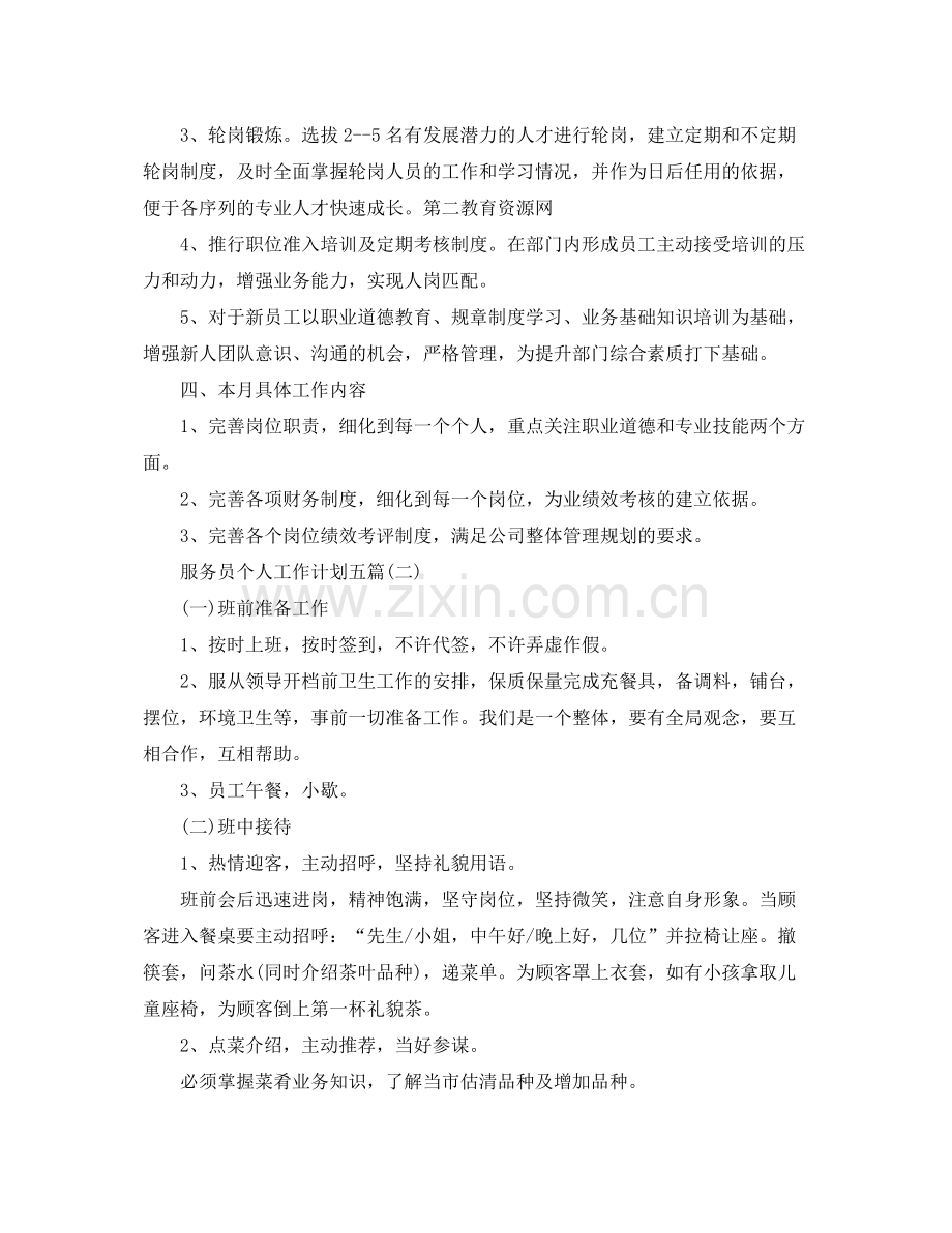 服务员个人工作计划五篇 .docx_第3页