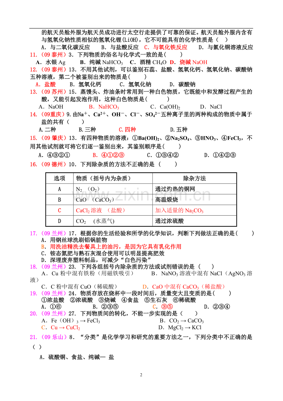 2009年中考化学试题离子共存.doc_第2页