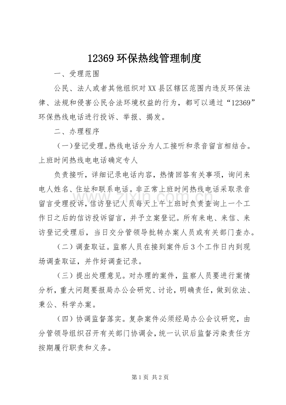 环保热线管理规章制度 ().docx_第1页