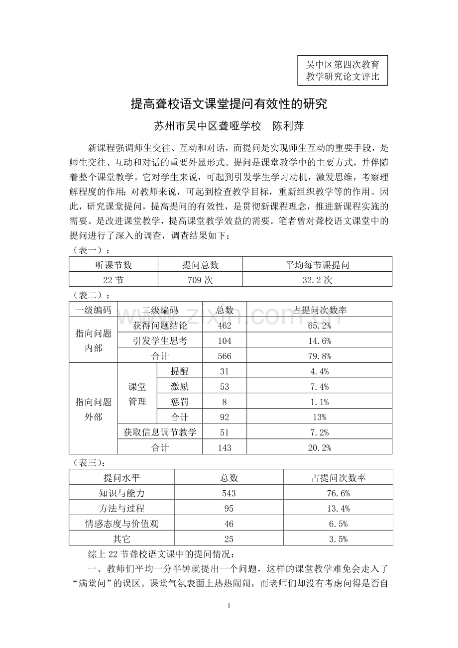 提高聋校语文课堂提问有效性的研究.doc_第1页