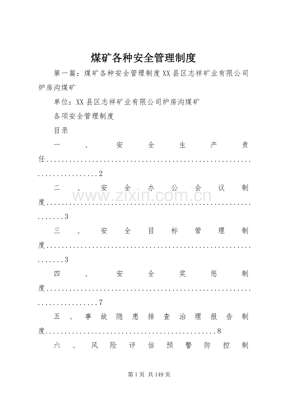 煤矿各种安全管理规章制度.docx_第1页