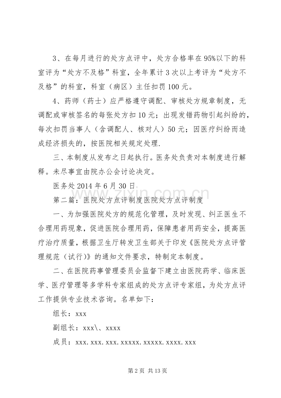 医院处方点评奖惩规章制度1.docx_第2页