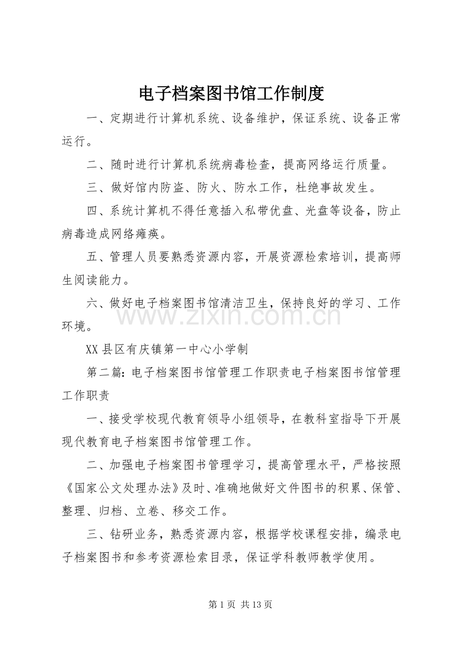 电子档案图书馆工作规章制度.docx_第1页