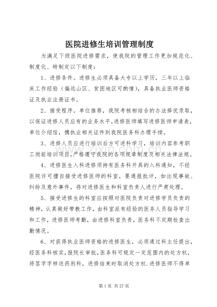 医院进修生培训管理规章制度.docx_第1页