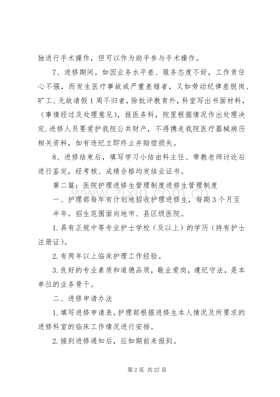 医院进修生培训管理规章制度.docx_第2页