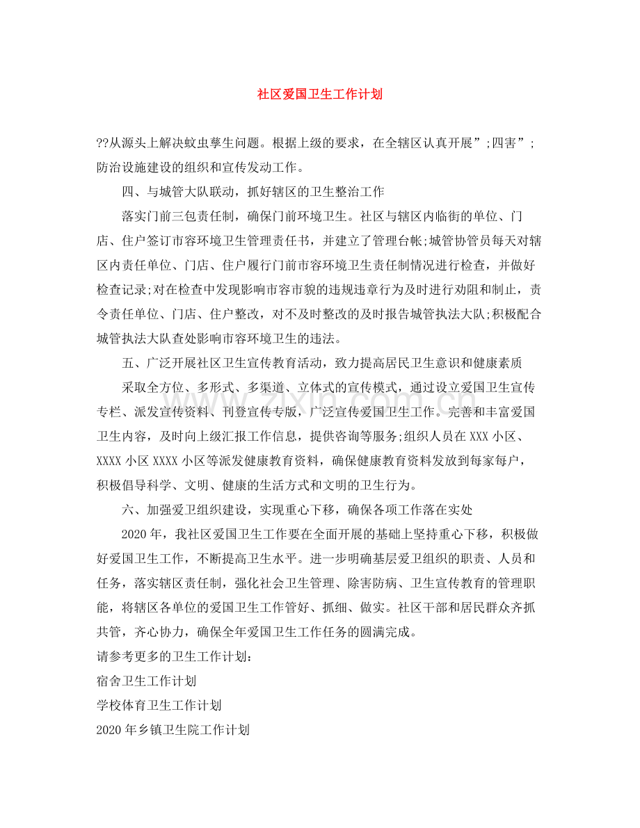 社区爱国卫生工作计划 .docx_第1页