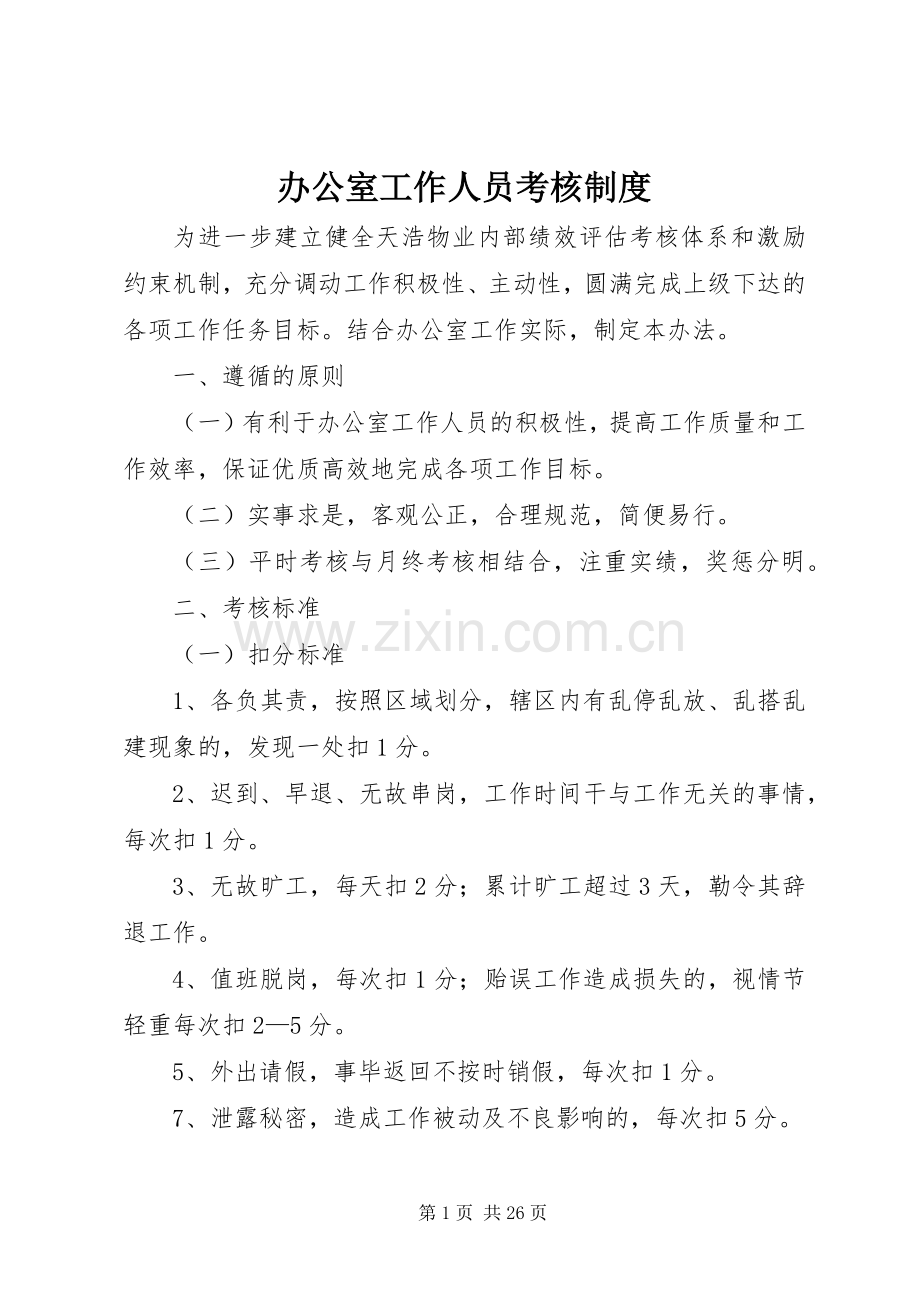 办公室工作人员考核规章制度.docx_第1页