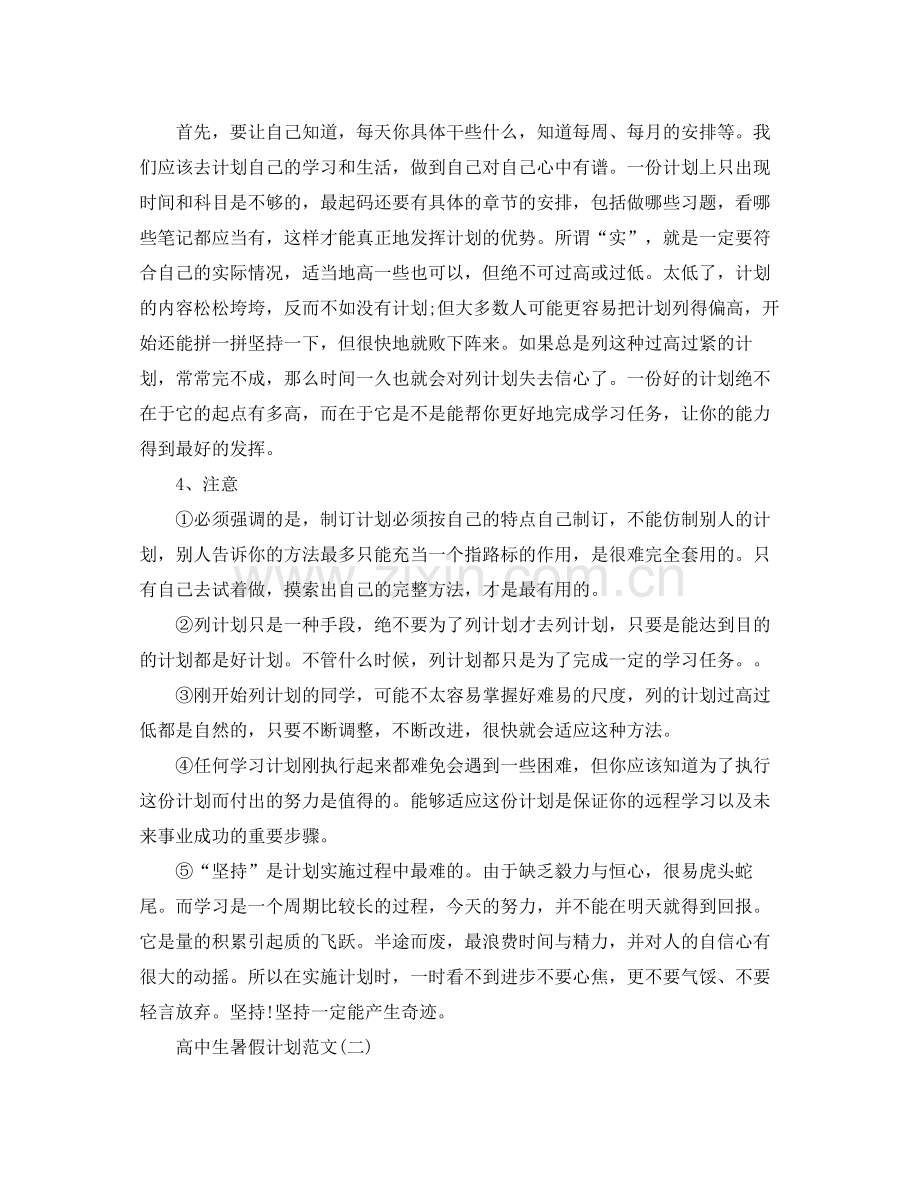 高中生暑假计划范文 .docx_第2页