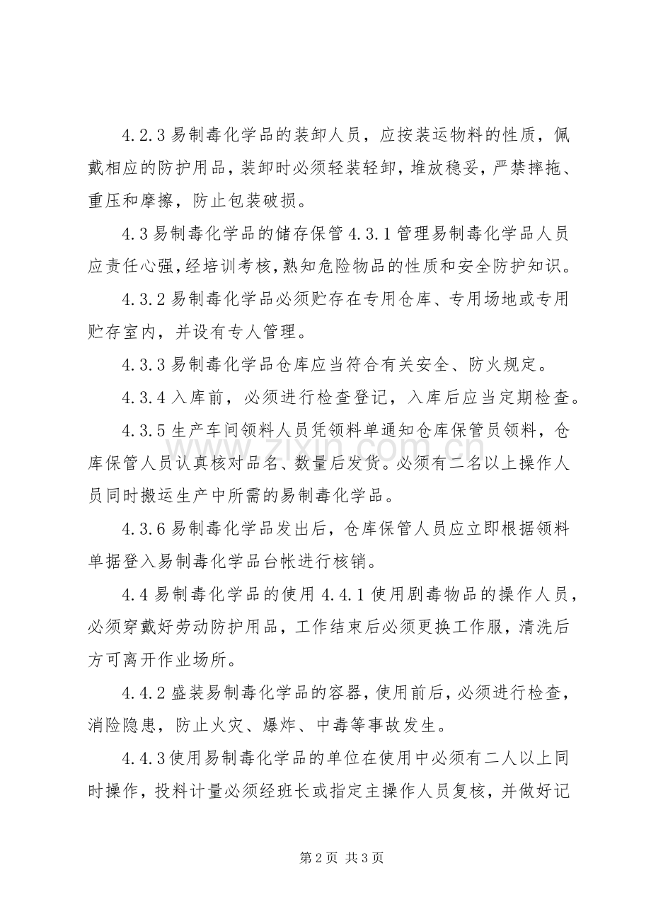 生产管理规章制度大全易制毒化学品安全管理规章制度.docx_第2页