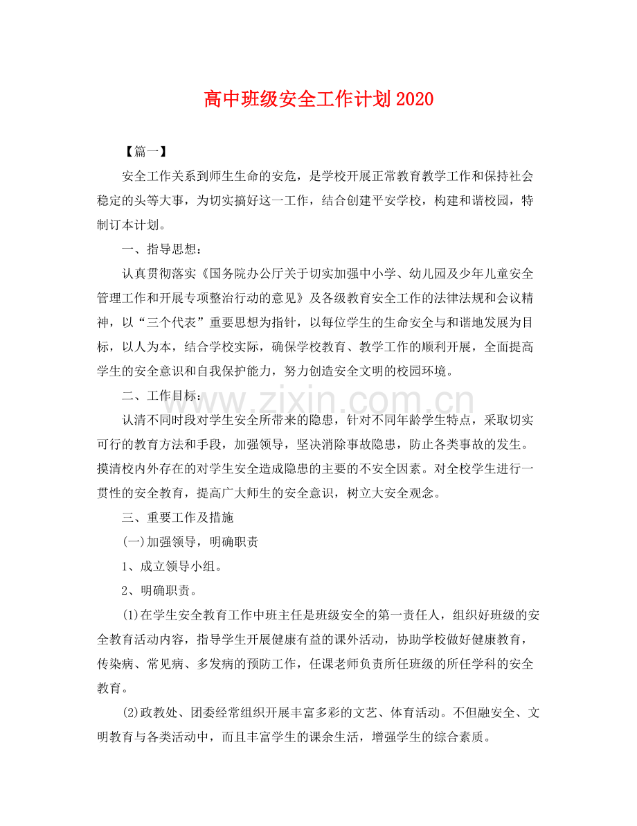 高中班级安全工作计划2020 .docx_第1页