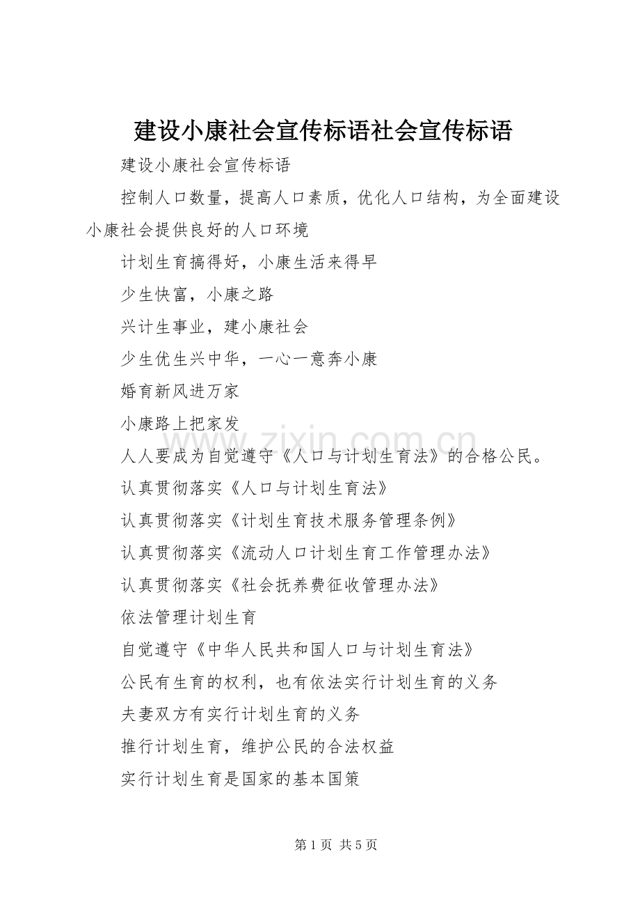 建设小康社会宣传标语集锦社会宣传标语集锦.docx_第1页