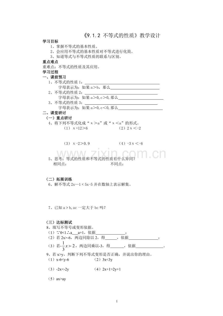 《9.1.2-不等式的性质》教学设计.doc_第1页