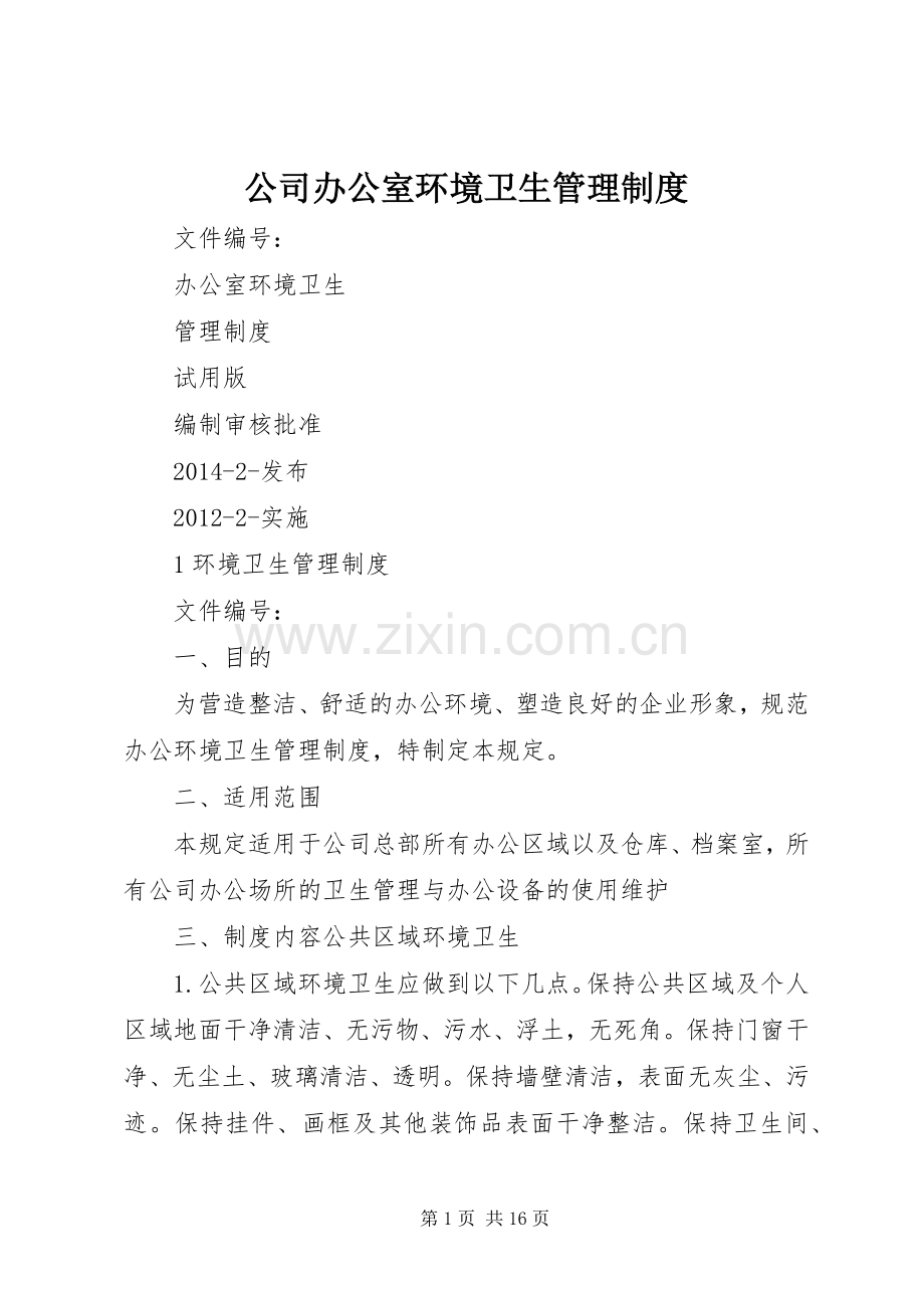 公司办公室环境卫生管理规章制度(4).docx_第1页