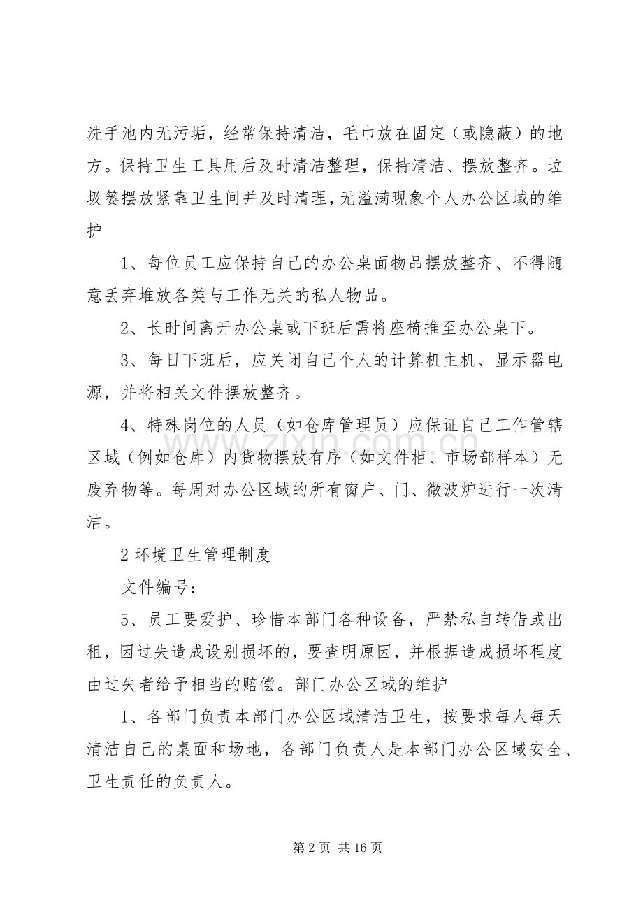 公司办公室环境卫生管理规章制度(4).docx_第2页