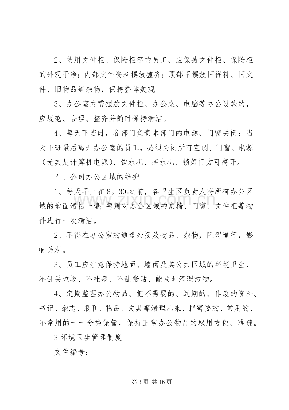 公司办公室环境卫生管理规章制度(4).docx_第3页