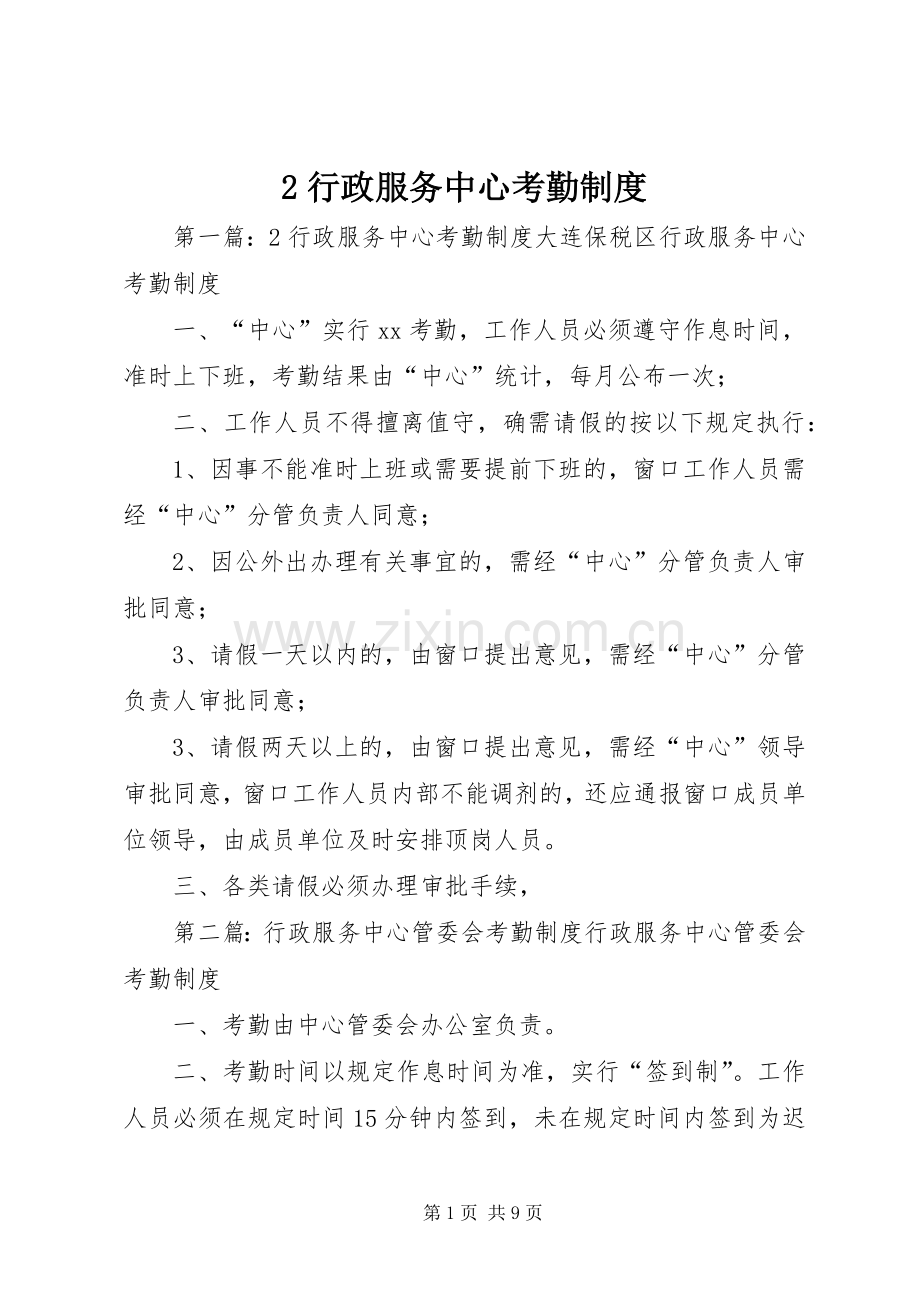 行政服务中心考勤规章制度.docx_第1页