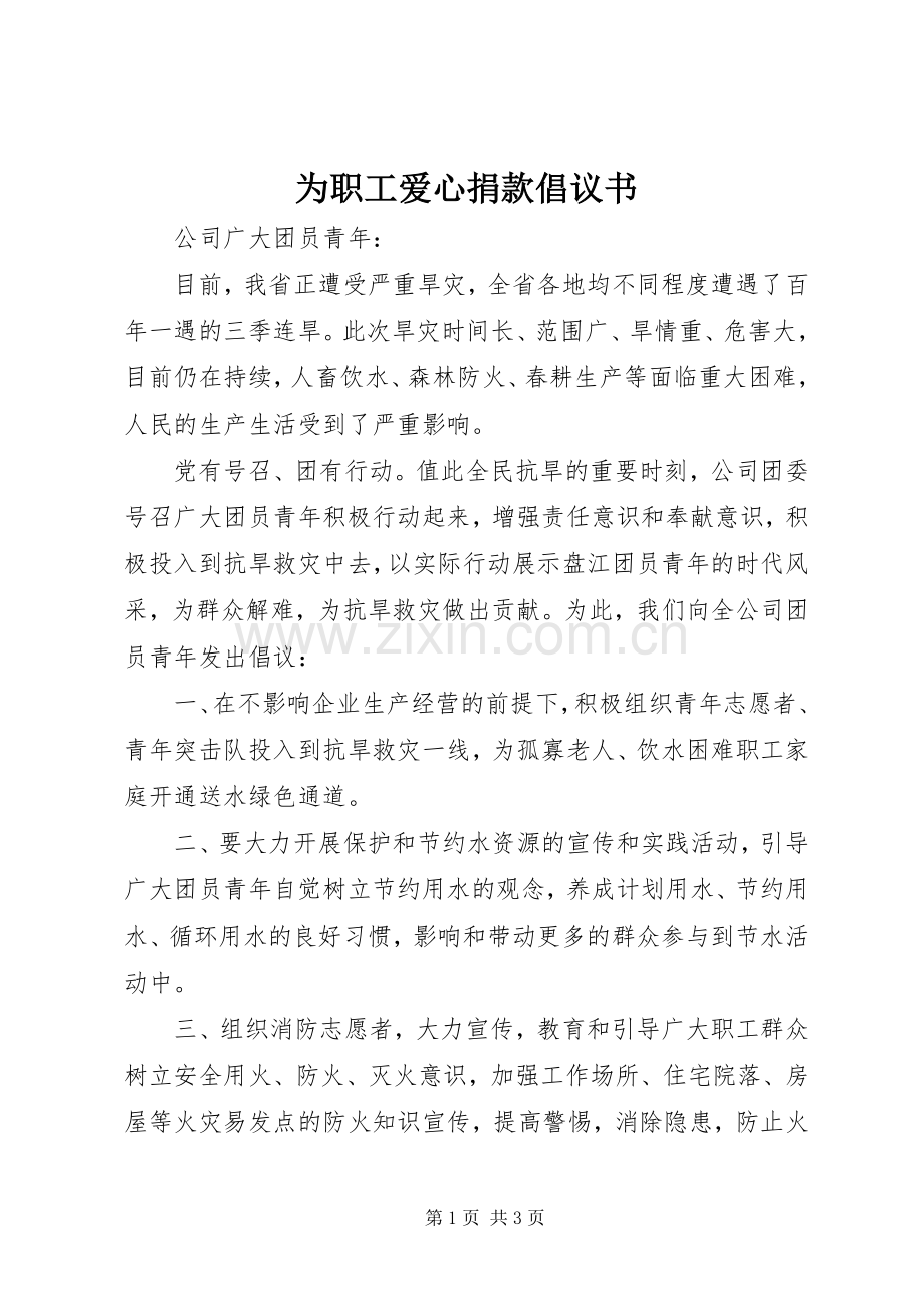 为职工爱心捐款倡议书范文.docx_第1页