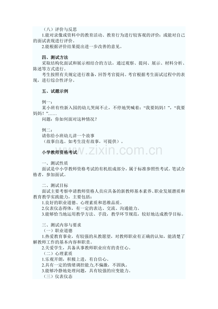 中小学和幼儿园教师资格面试大纲.doc_第2页