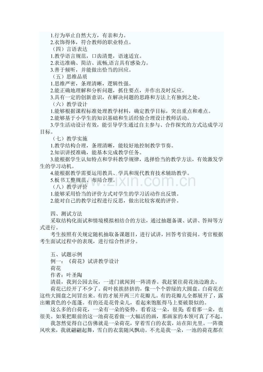 中小学和幼儿园教师资格面试大纲.doc_第3页