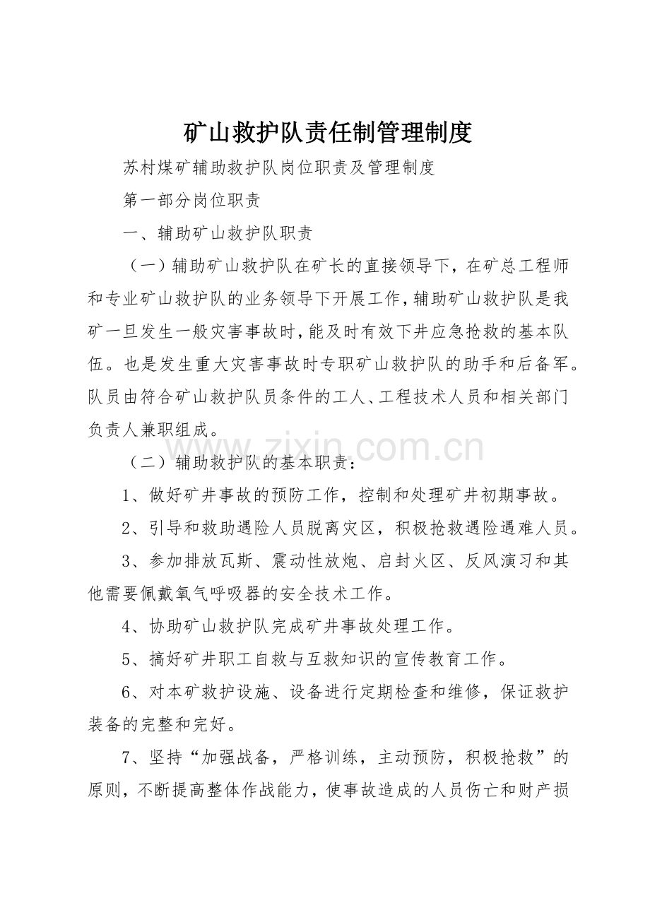 矿山救护队责任制管理规章制度 .docx_第1页