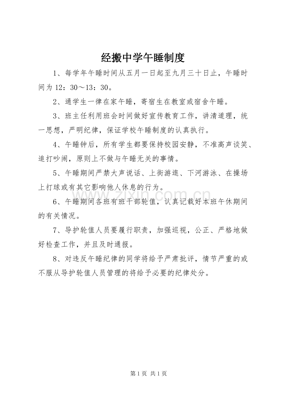 经搬中学午睡规章制度.docx_第1页