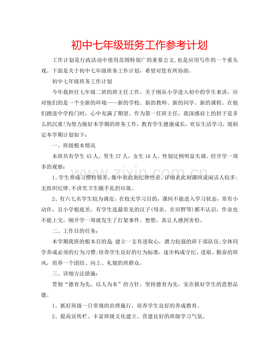 初中七年级班务工作参考计划.doc_第1页