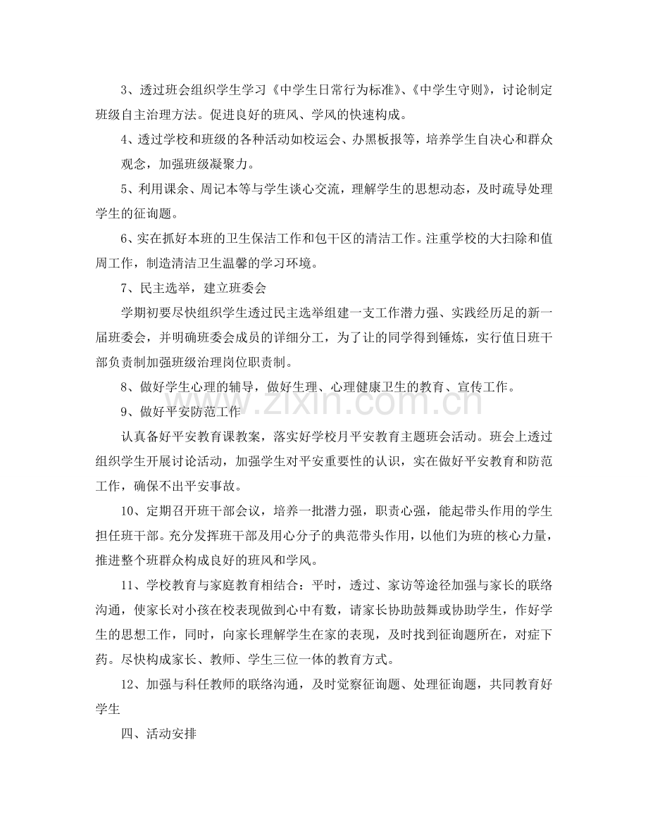 初中七年级班务工作参考计划.doc_第2页