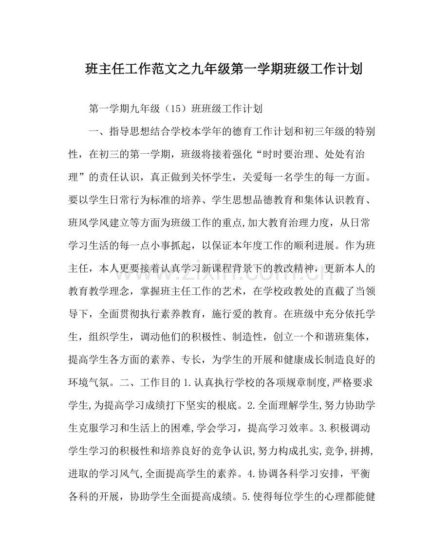 班主任工作范文九年级第一学期班级工作计划_0.docx_第1页