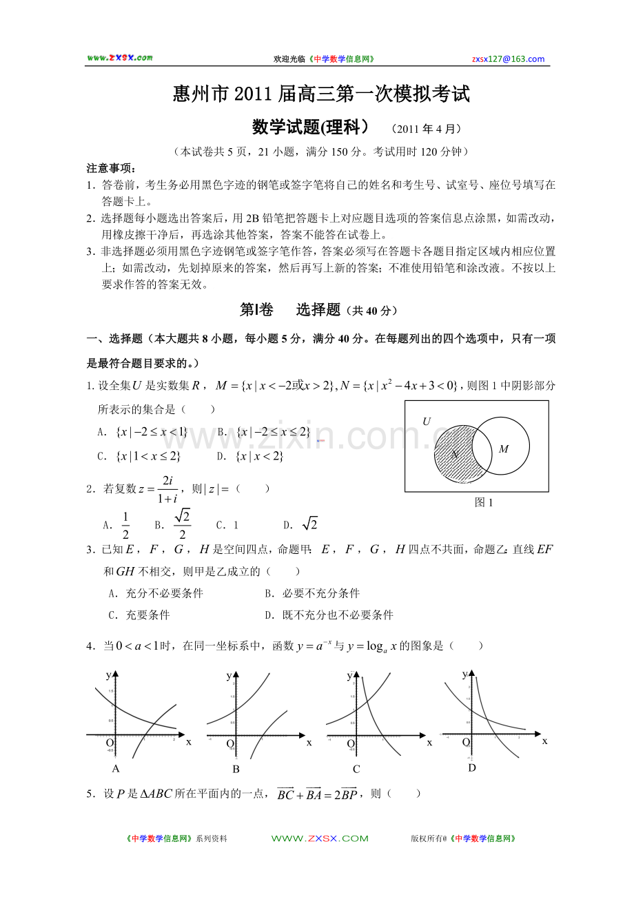 广东省惠州市2011届高三第一次模拟考试数学试题(理科)(2011年4月).doc_第1页