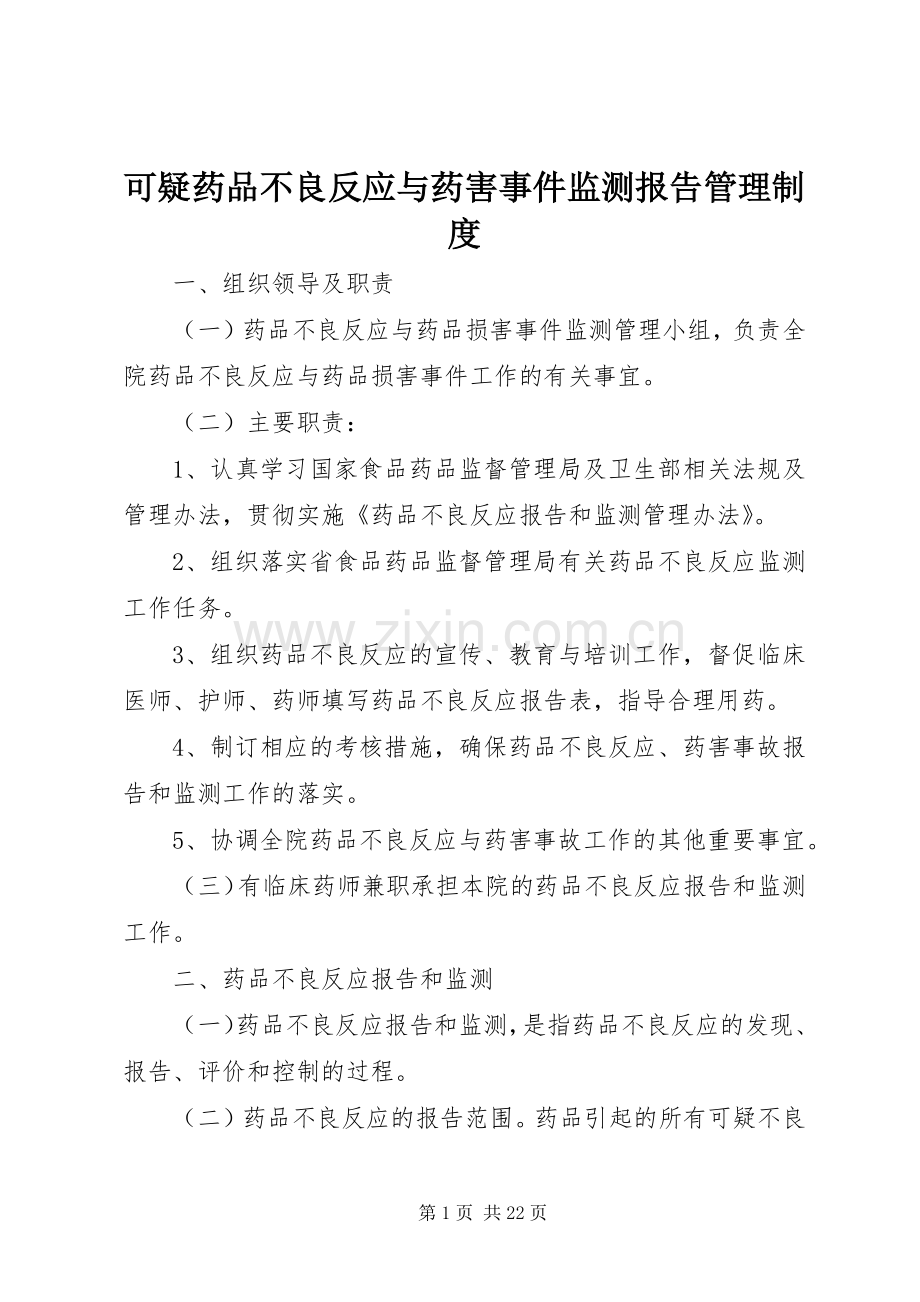 可疑药品不良反应与药害事件监测报告管理规章制度.docx_第1页