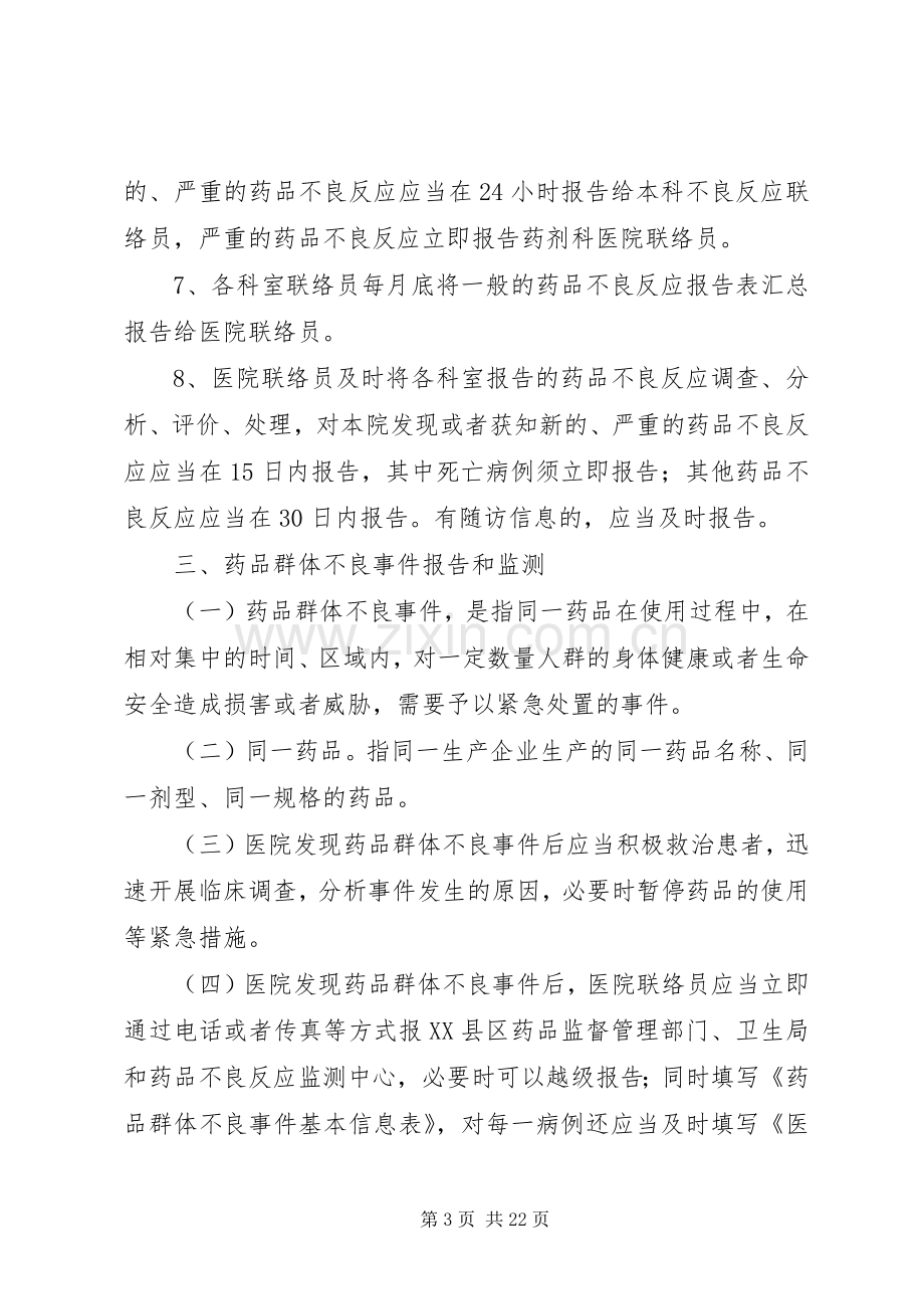 可疑药品不良反应与药害事件监测报告管理规章制度.docx_第3页