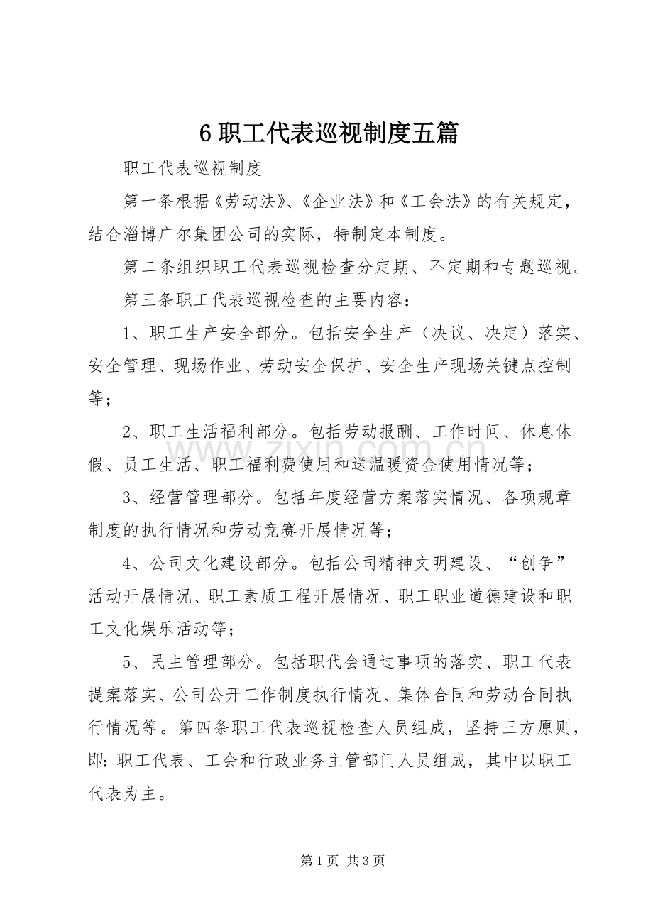 职工代表巡视规章制度细则五篇.docx_第1页