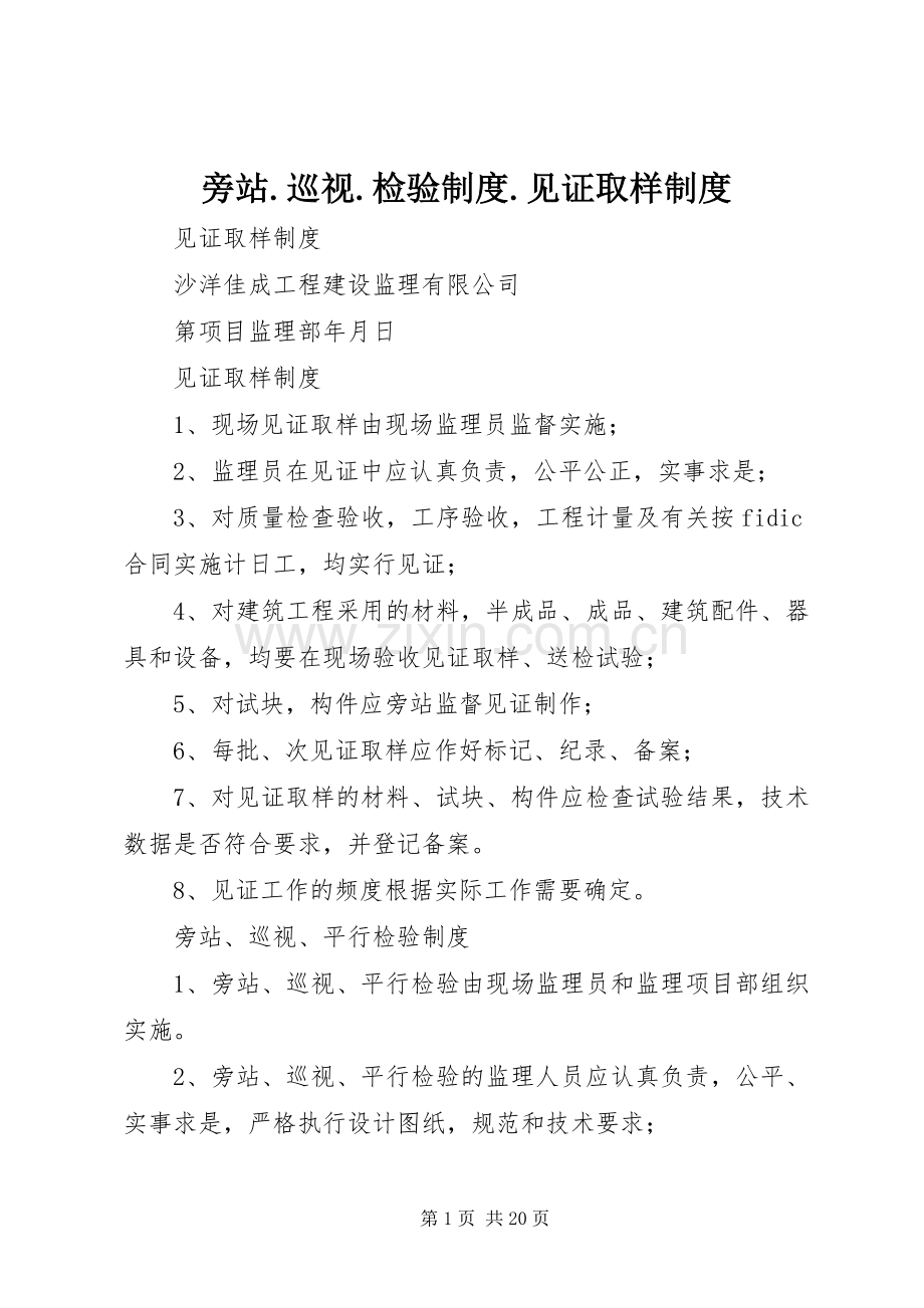 旁站.巡视.检验规章制度.见证取样规章制度.docx_第1页