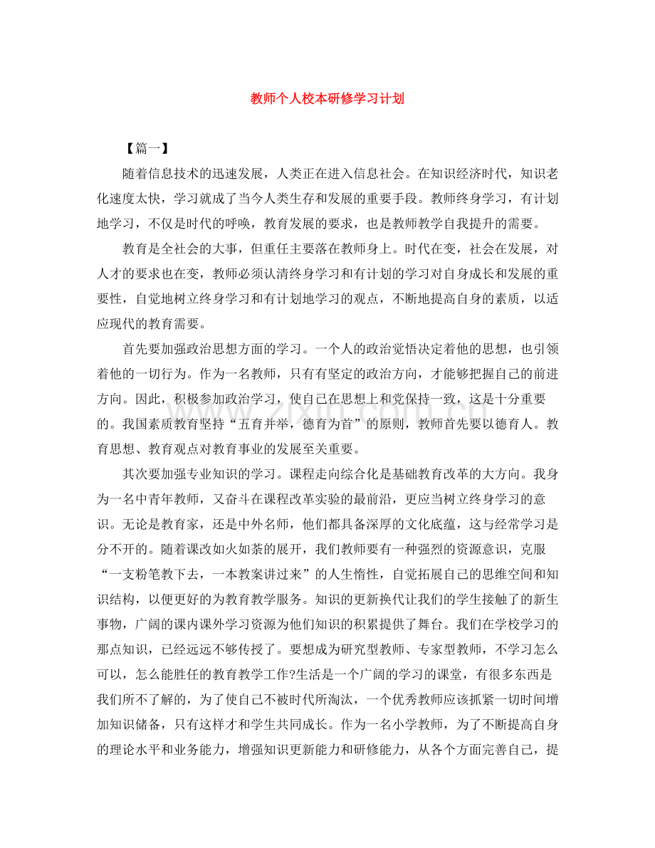 教师个人校本研修学习计划 .docx_第1页