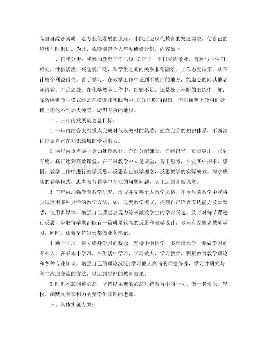 教师个人校本研修学习计划 .docx_第2页