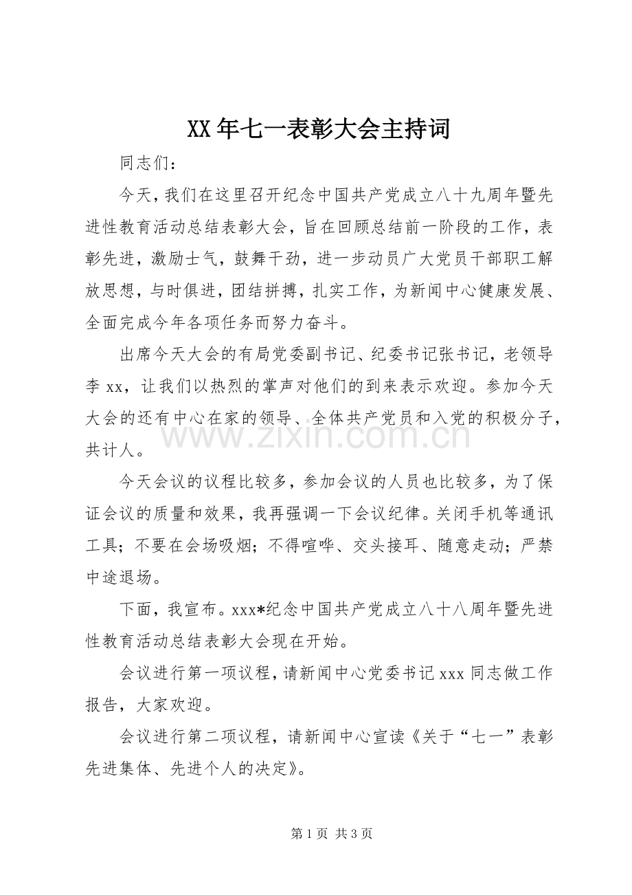 XX年七一表彰大会主持稿_1.docx_第1页