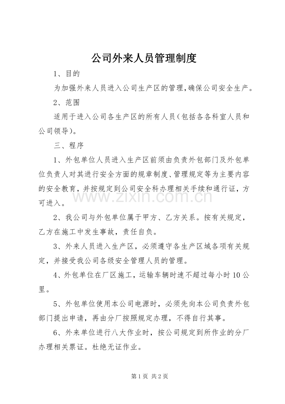 公司外来人员管理规章制度.docx_第1页