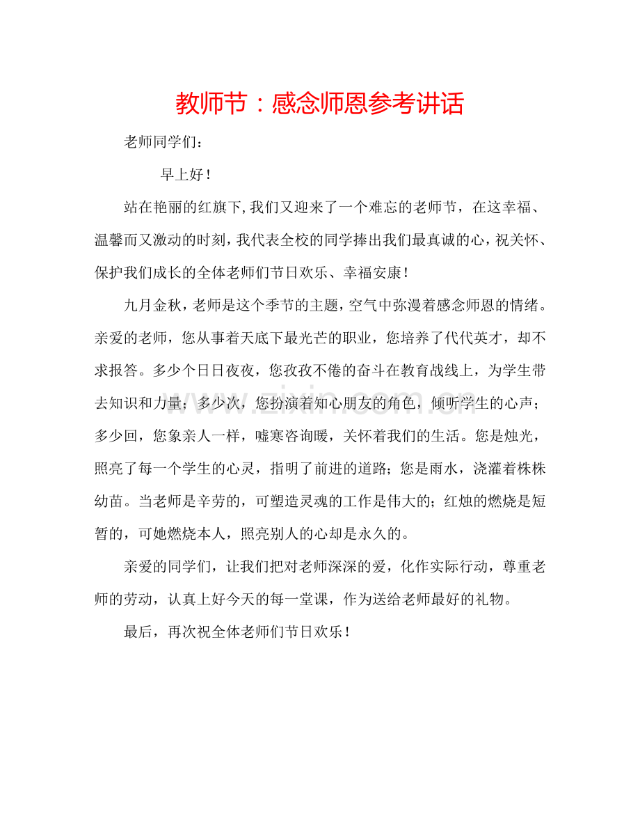 教师节：感念师恩参考讲话.doc_第1页