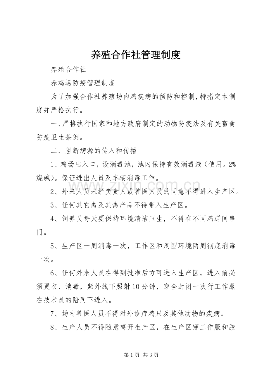 养殖合作社管理规章制度 (2).docx_第1页