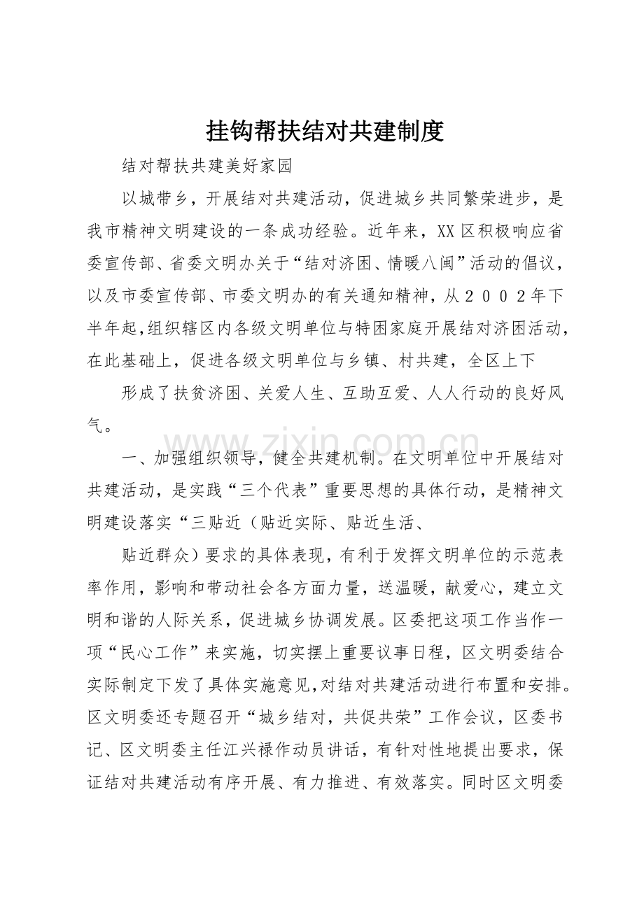 挂钩帮扶结对共建管理规章制度.docx_第1页