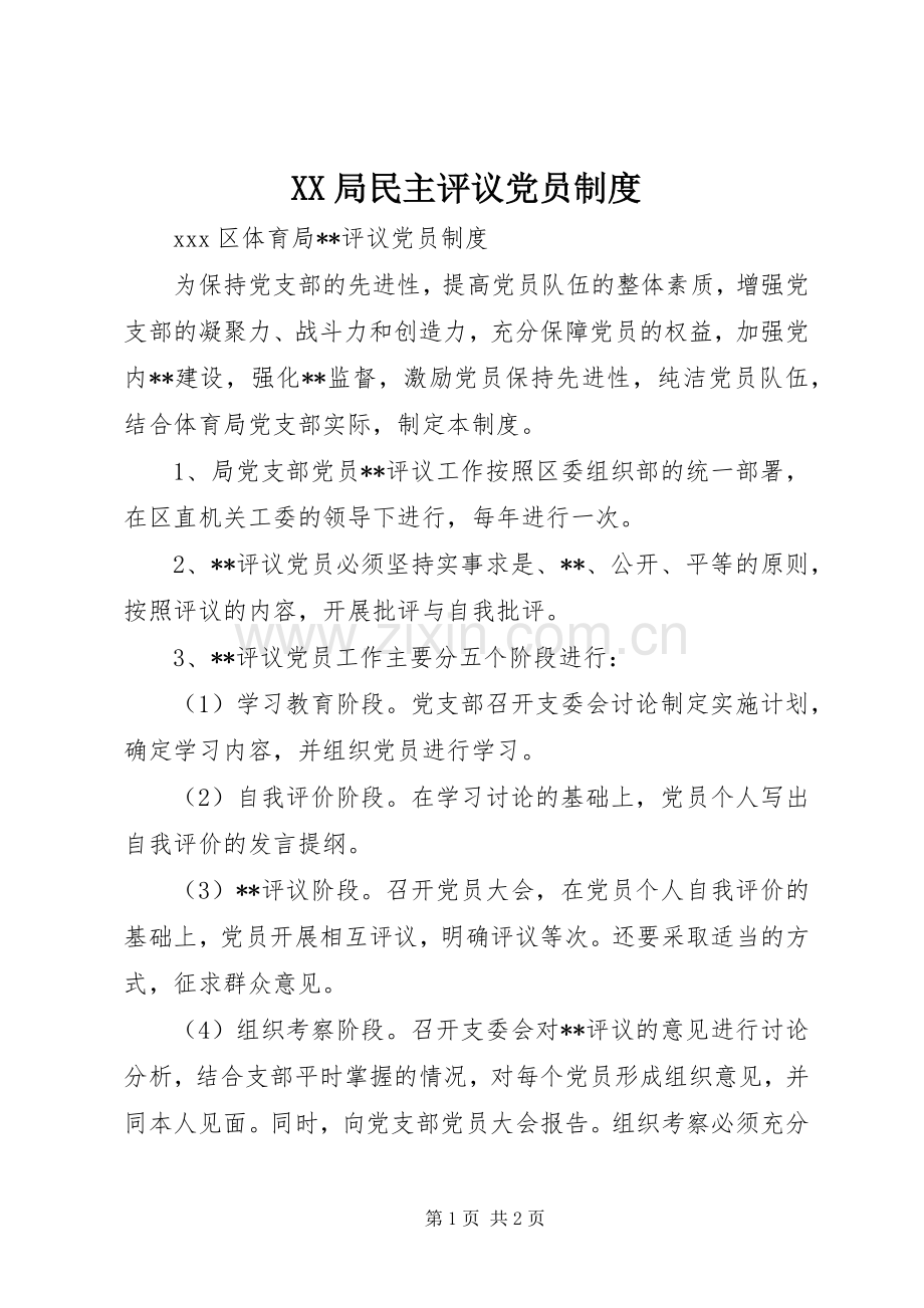 局民主评议党员规章制度.docx_第1页