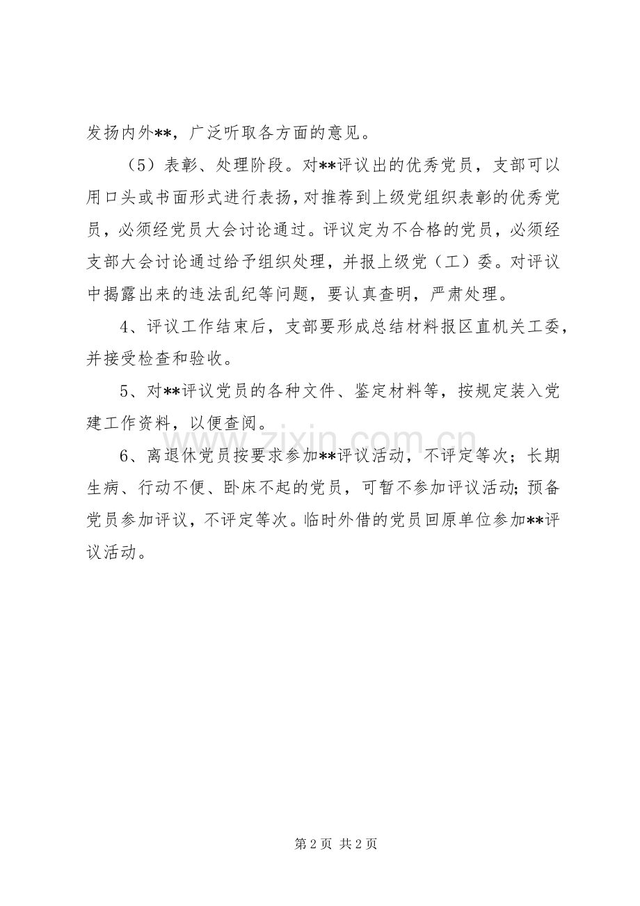 局民主评议党员规章制度.docx_第2页