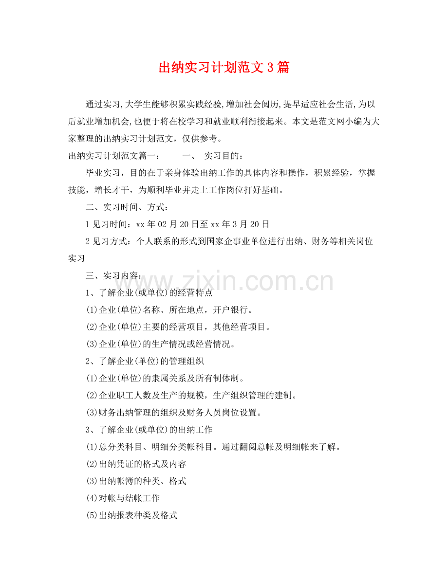 出纳实习计划范文3篇 .docx_第1页