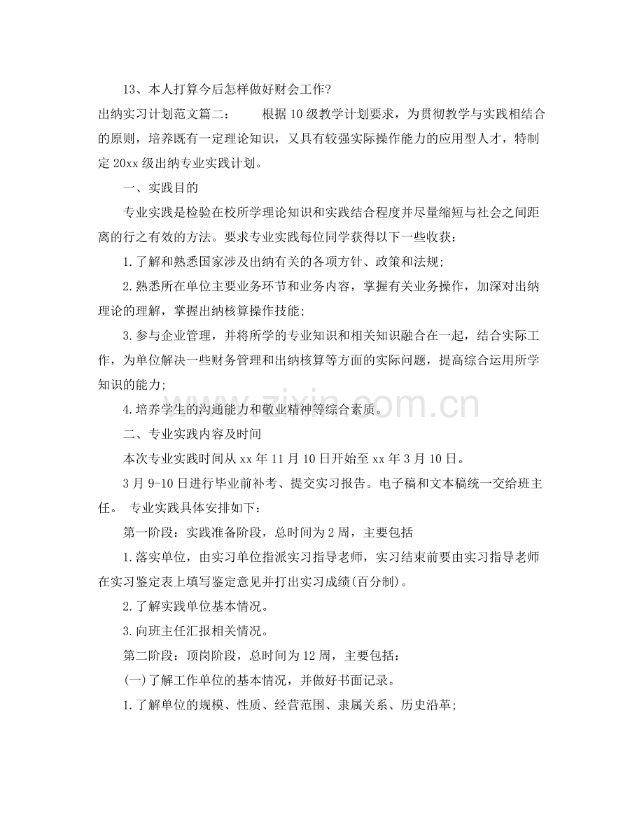 出纳实习计划范文3篇 .docx_第3页