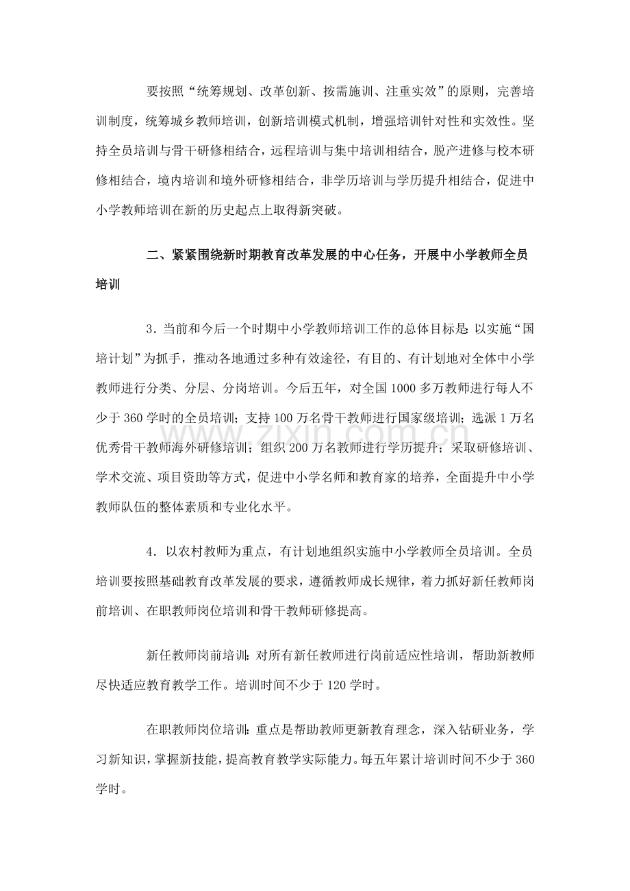 教育部关于大力加强中小学教师培训工作的意见-(2).doc_第2页