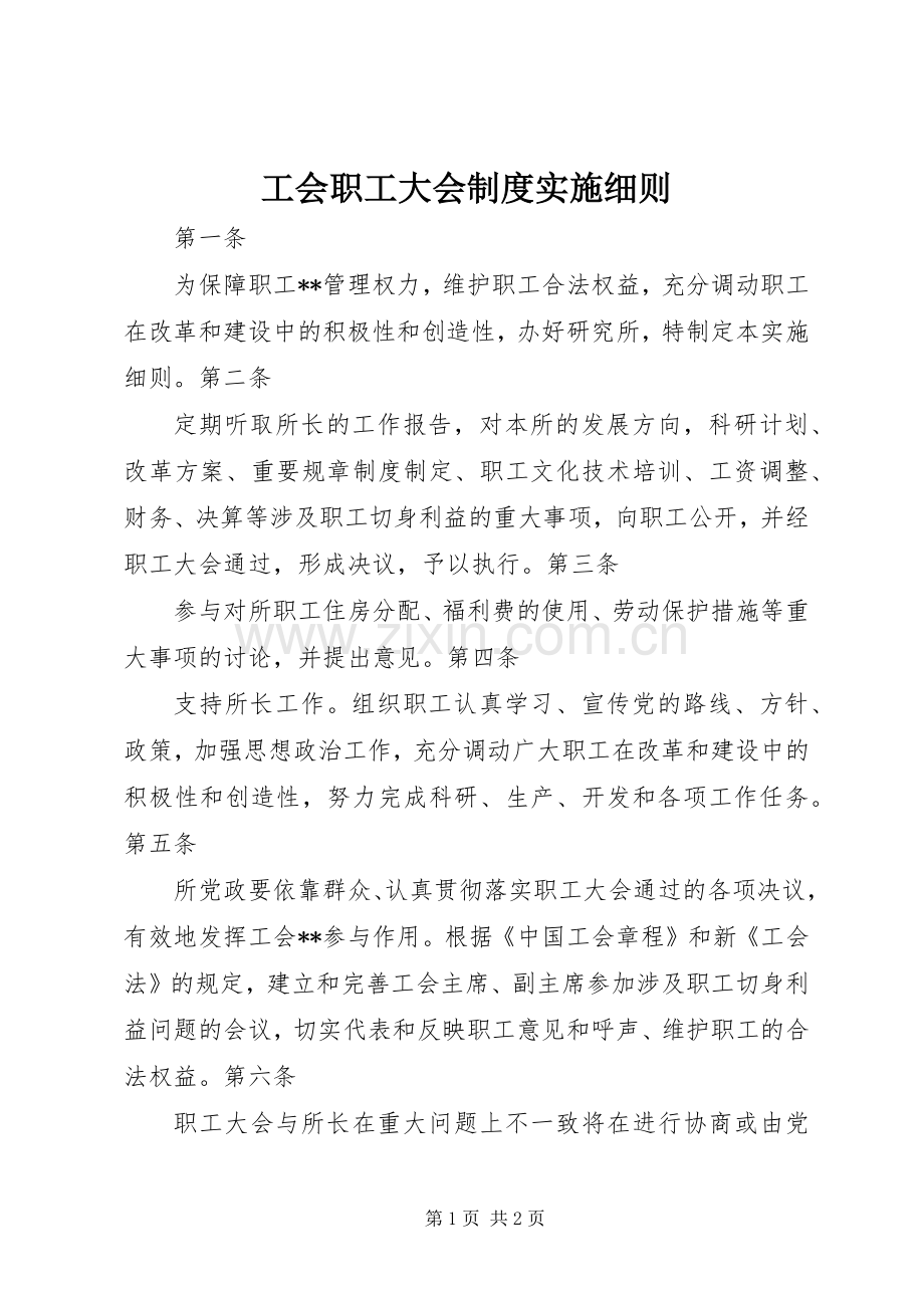 工会职工大会规章制度实施细则.docx_第1页