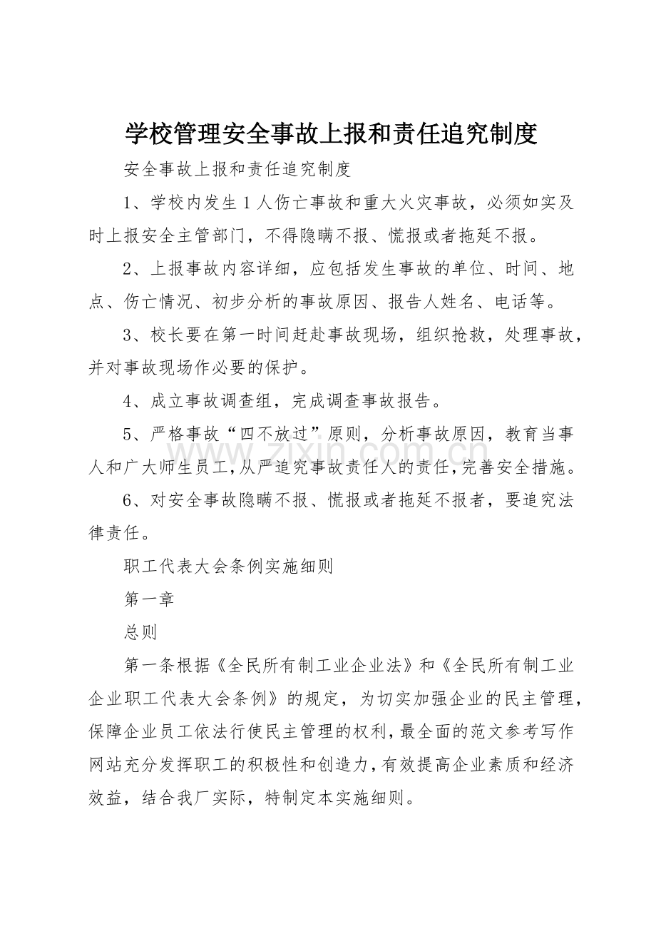 学校管理安全事故上报和责任追究规章制度 .docx_第1页