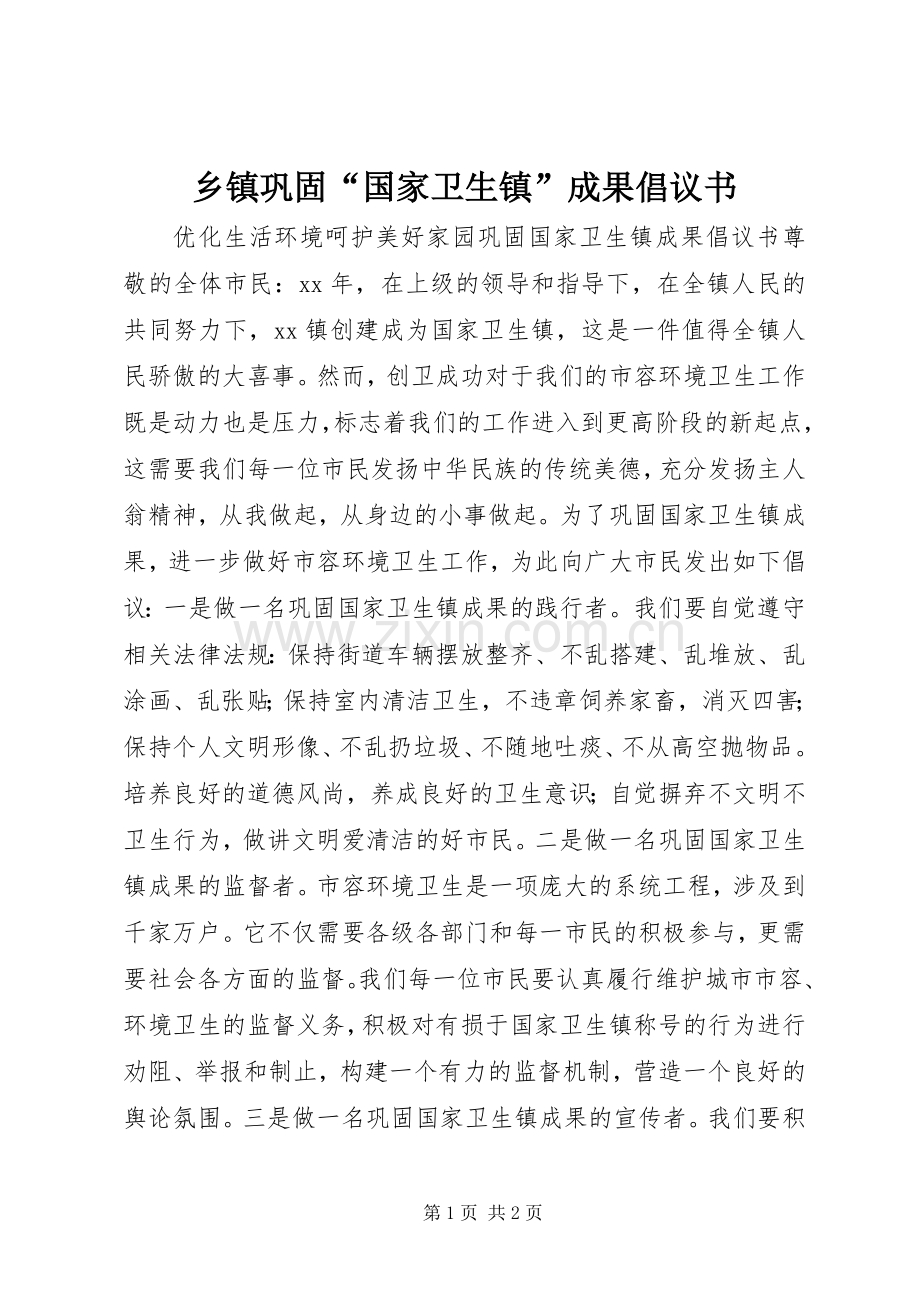 乡镇巩固“国家卫生镇”成果倡议书范文 (2).docx_第1页